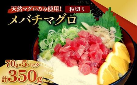 メバチマグロ 粒切り 70g×5パック 計350g 刺身 お刺し身 柵 マグロ