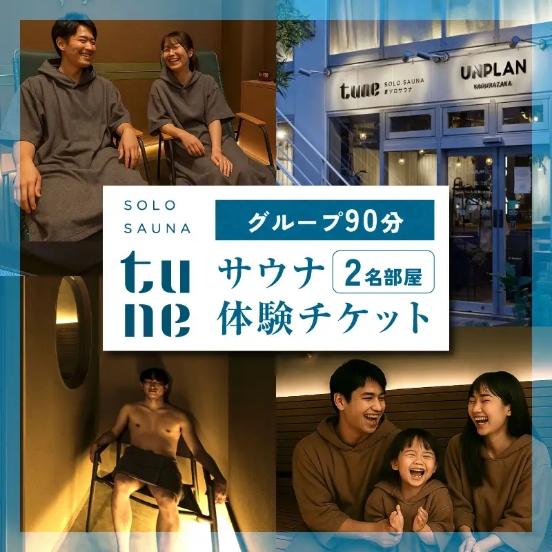 ソロサウナtune：グループルーム90分無料体験チケット（2名部屋） 0157-004-S07