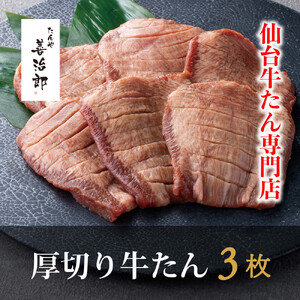 厚切り 牛たん 3枚  塩味 ｜ 牛たん 仙台市
