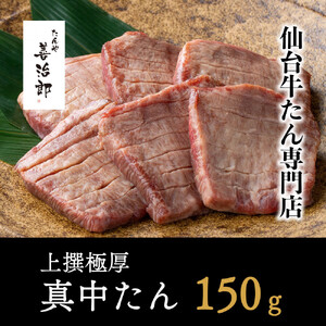 牛たん 上撰極厚真中たん 3枚 ｜ 仙台市