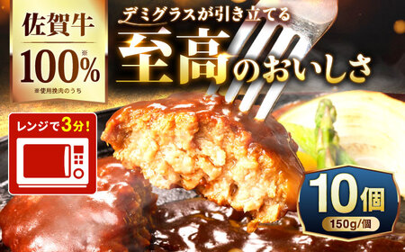 100％佐賀牛！佐賀牛デミハンバーグ 150g×10個 吉野ヶ里町/株式会社博多漁師の里[FDV001]