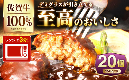 100％佐賀牛！佐賀牛デミハンバーグ 150g×20個 吉野ヶ里町/株式会社博多漁師の里[FDV002]