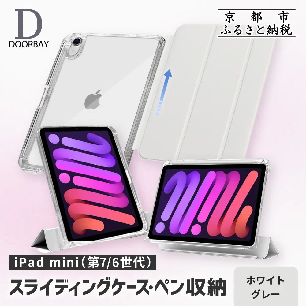 【DOORBAY】 iPad mini A17 Pro/第6世代 ペン収納 スライド式 ケース 耐衝撃 縦置き 横置き スタンドケース 背面透明 人気 おしゃれ＜ホワイトグレー＞