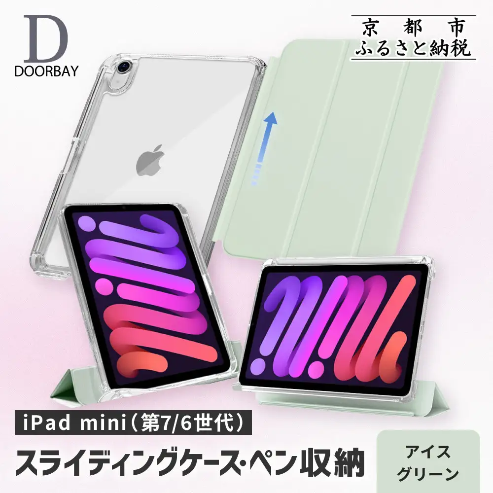 【DOORBAY】 iPad mini A17 Pro/第6世代 ペン収納 スライド式 ケース 耐衝撃 縦置き 横置き スタンドケース 背面透明 人気 おしゃれ＜アイスグリーン＞