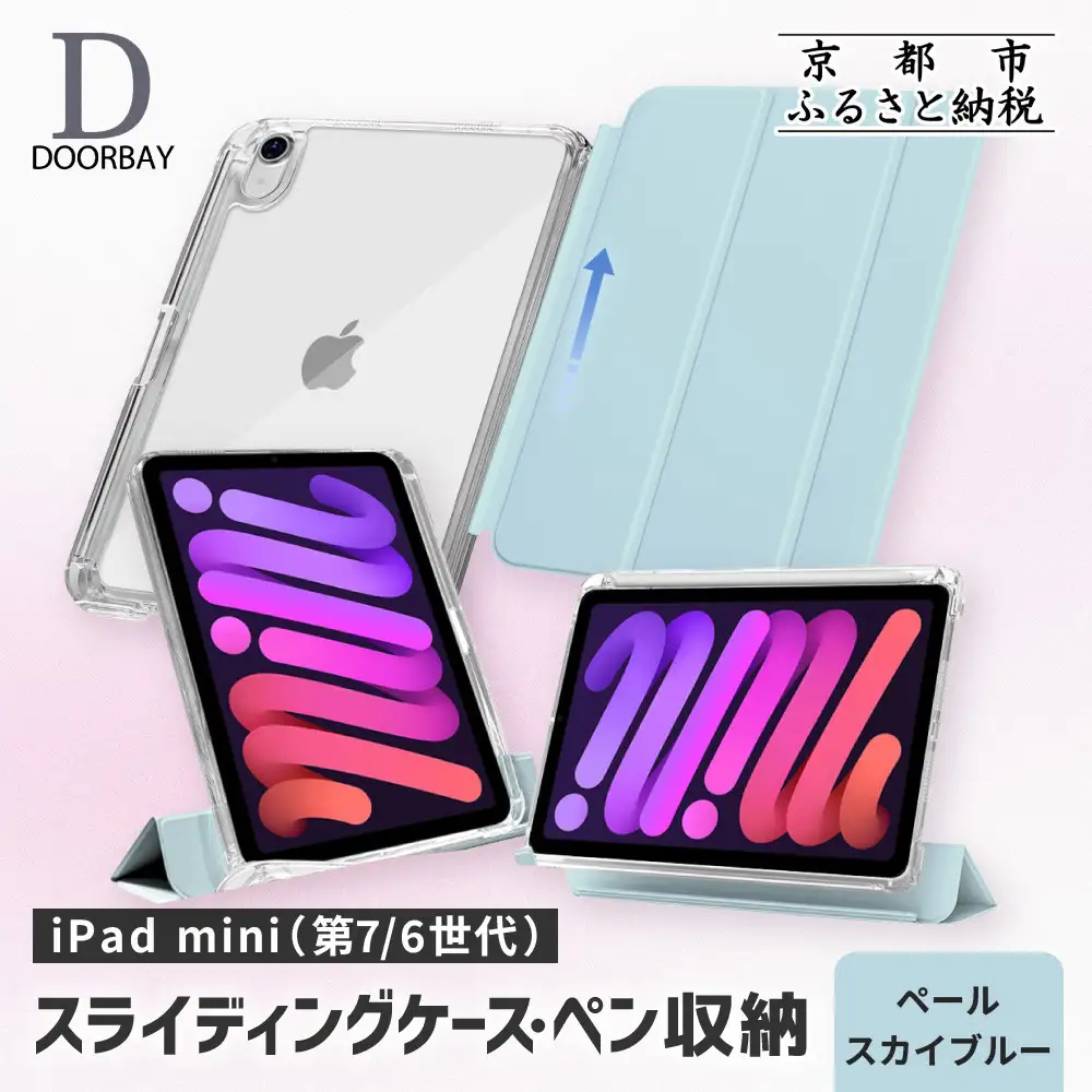 【DOORBAY】 iPad mini A17 Pro/第6世代 ペン収納 スライド式 ケース 耐衝撃 縦置き 横置き スタンドケース 背面透明 人気 おしゃれ＜ペールスカイブルー＞