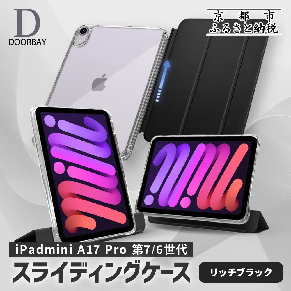 【DOORBAY】 iPad mini A17 Pro/第6世代 スライド式 ケース 耐衝撃 縦置き 横置き スタンドケース 背面透明 人気 おしゃれ＜リッチブラック＞