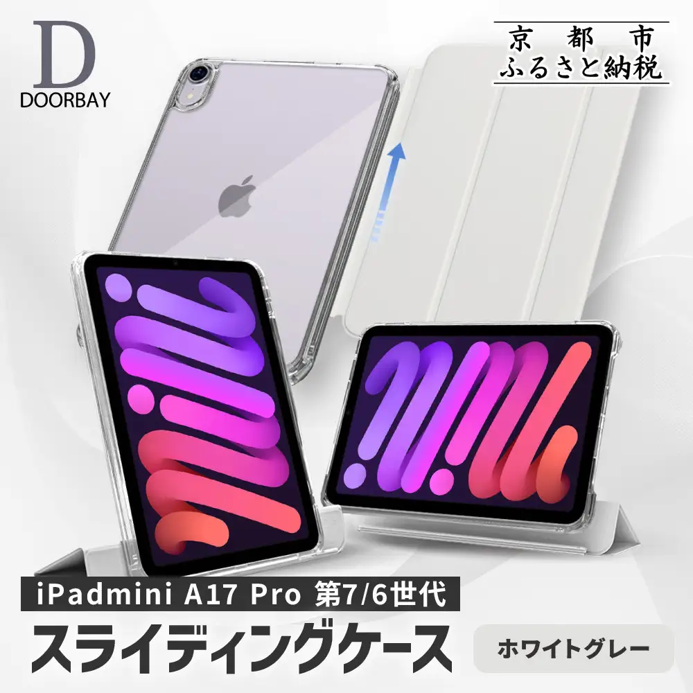 【DOORBAY】 iPad mini A17 Pro/第6世代 スライド式 ケース 耐衝撃 縦置き 横置き スタンドケース 背面透明 人気 おしゃれ＜ホワイトグレー＞