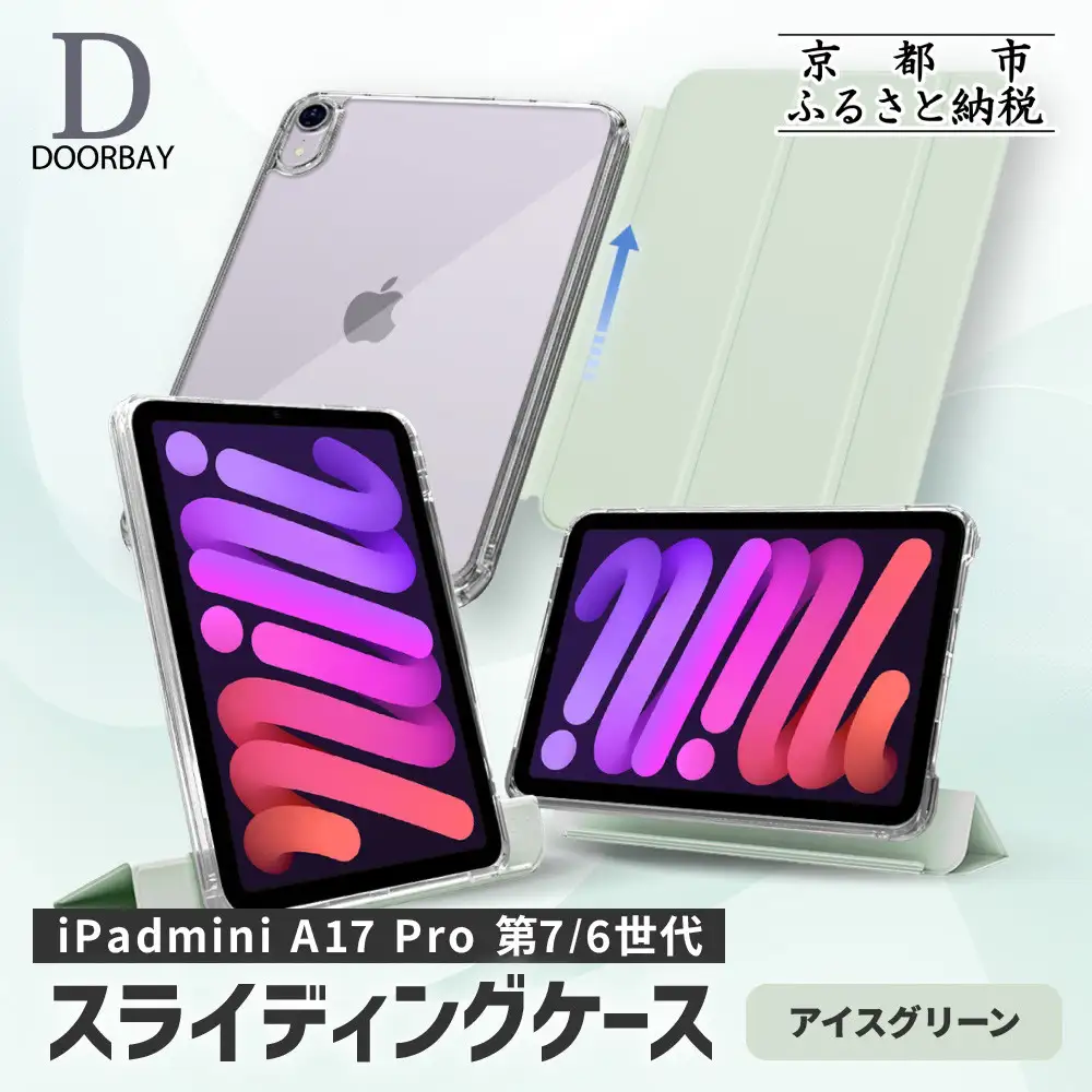 【DOORBAY】 iPad mini A17 Pro/第6世代 スライド式 ケース 耐衝撃 縦置き 横置き スタンドケース 背面透明 人気 おしゃれ＜アイスグリーン＞
