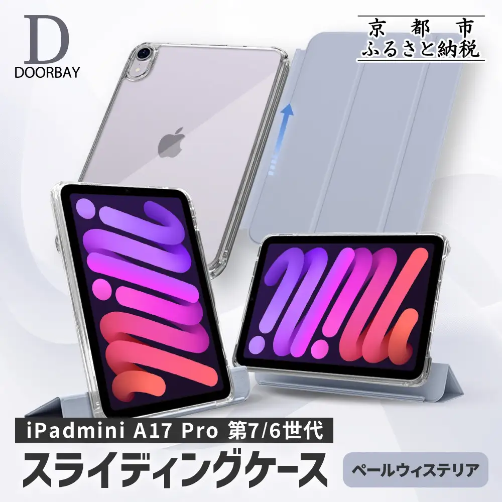 【DOORBAY】 iPad mini A17 Pro/第6世代 スライド式 ケース 耐衝撃 縦置き 横置き スタンドケース 背面透明 人気 おしゃれ＜ペールウィステリア＞