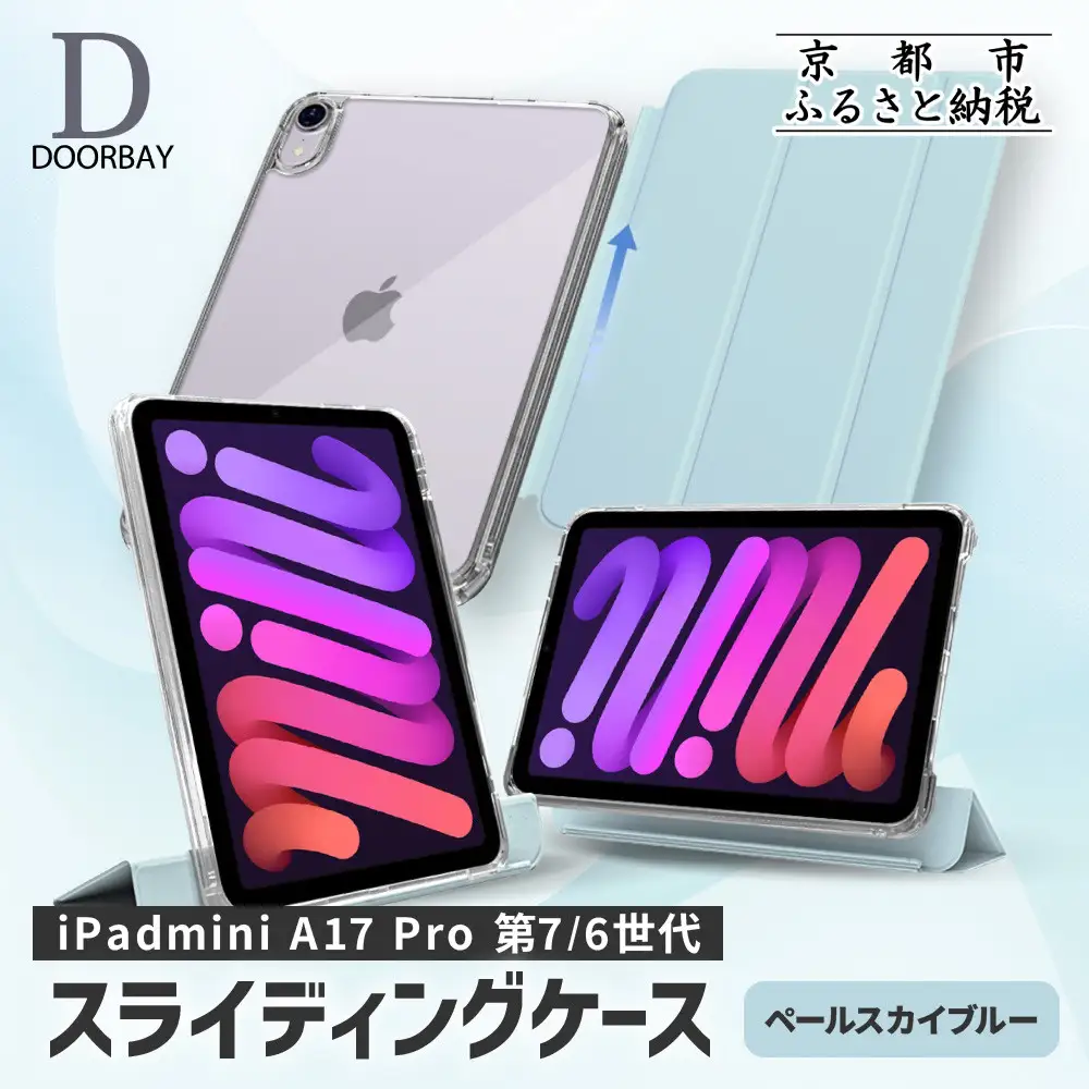 【DOORBAY】 iPad mini A17 Pro/第6世代 スライド式 ケース 耐衝撃 縦置き 横置き スタンドケース 背面透明 人気 おしゃれ＜ペールスカイブルー＞