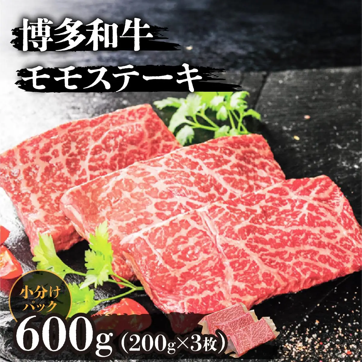 博多和牛モモステーキ200g×3枚