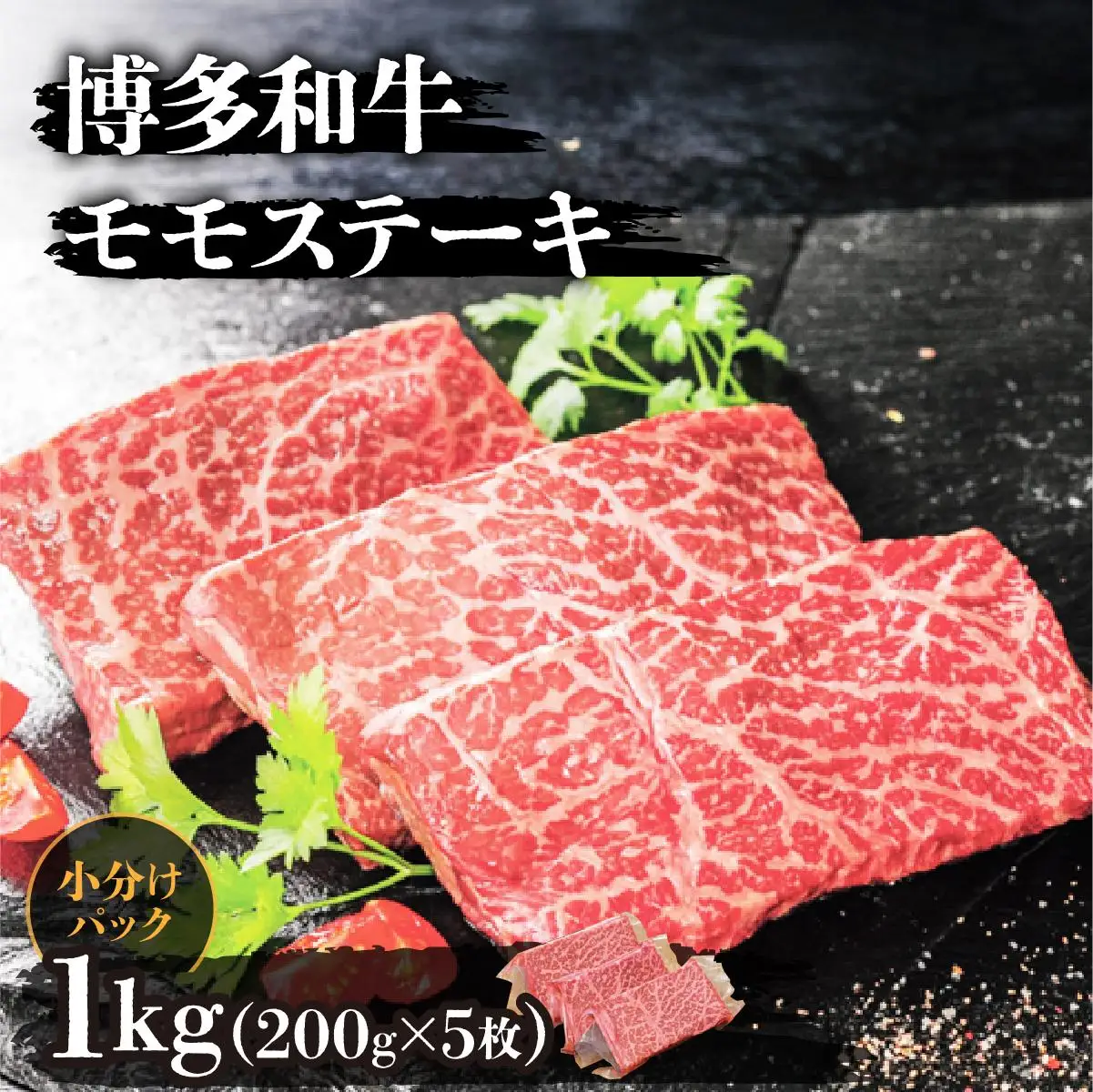 博多和牛モモステーキ200g×5枚