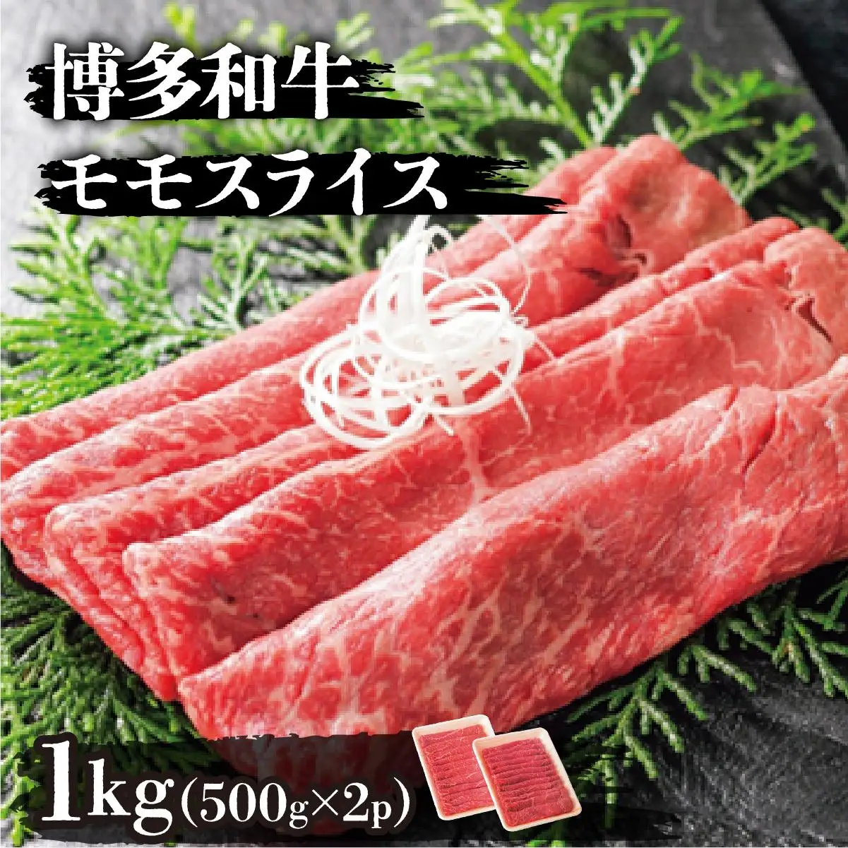 博多和牛モモスライス500g×2