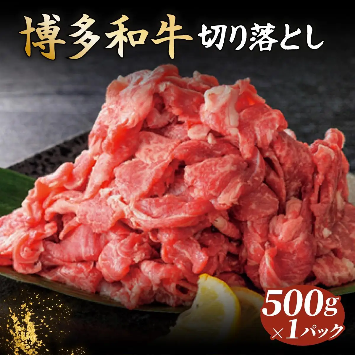 博多和牛切落し500g