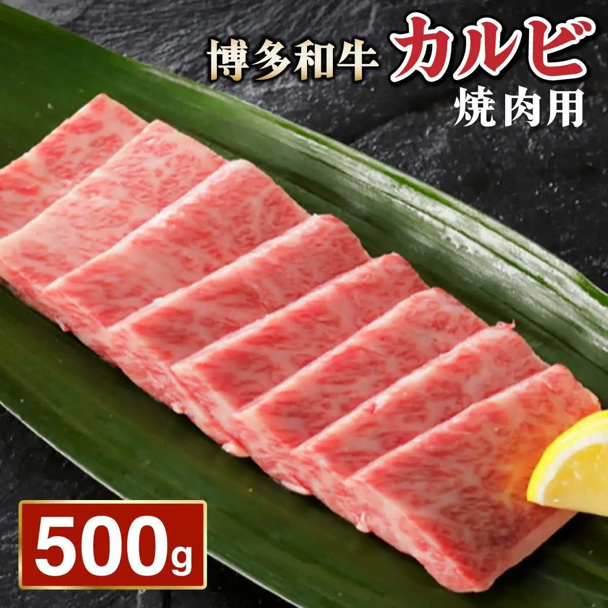 博多和牛カルビ焼肉用500g