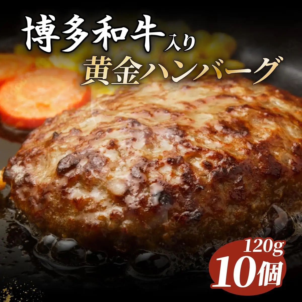 博多和牛入り黄金ハンバーグ
