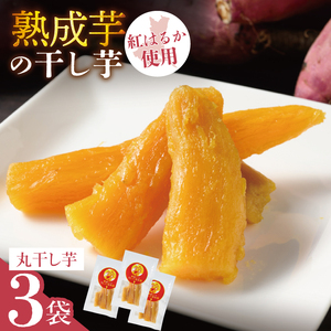 「りん太郎本舗」熟成芋の干し芋 丸干し150g×3袋セット｜干し芋 ほしいも さつまいも 熟成 べにはるか 紅はるか お菓子　おやつ　スイーツ 茨城県 取手市（BV002）