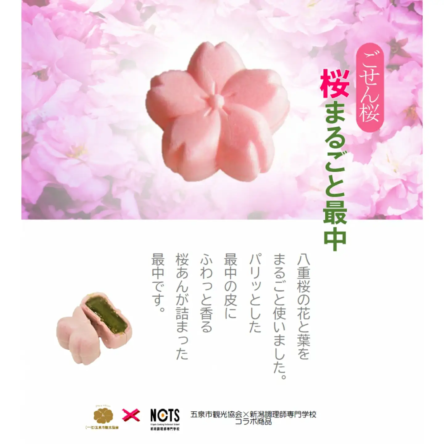 桜まるごと最中 8個入り | 新潟県 五泉市 最中 もなか 和菓子