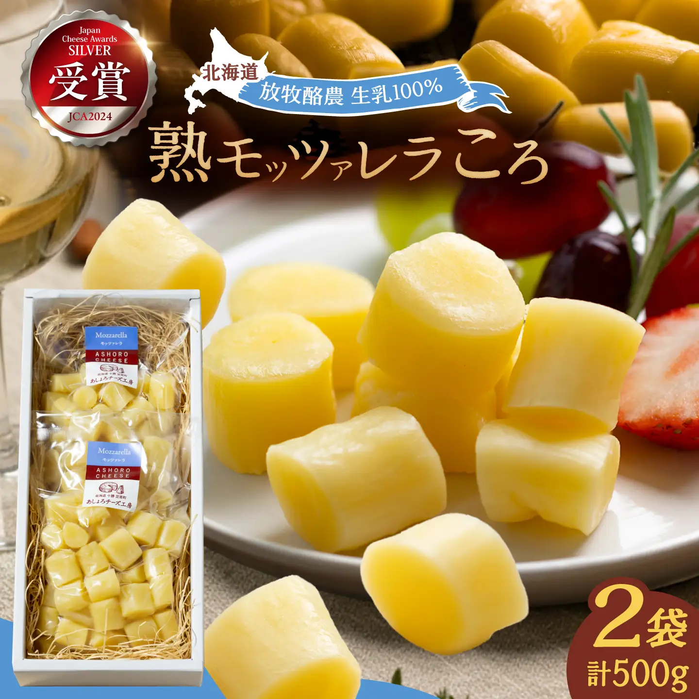 十勝チーズ 熟モッツァレラ 250g×2袋 チーズ [BEAU002]