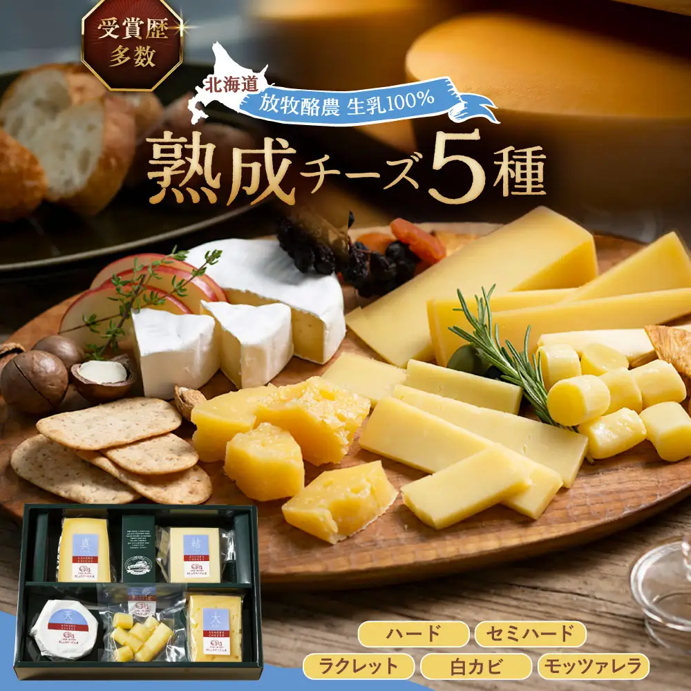 北海道 熟成チーズ 5種詰め合わせ《足寄町》【合同会社あしょろチーズ