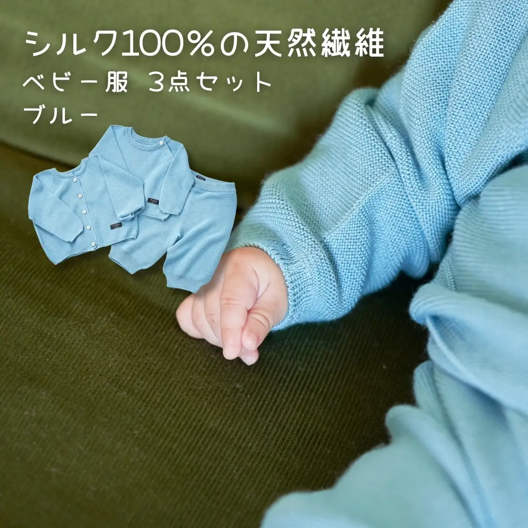シルクベビー服 80cm ブルー ニット3点セット | ニット 赤ちゃん