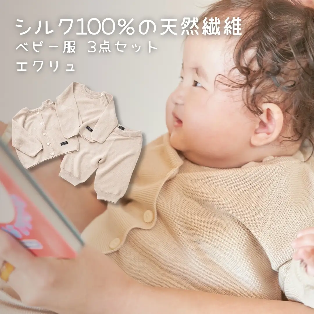 シルクベビー服 80cm エクリュ ニット3点セット | ニット 赤ちゃん