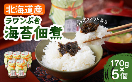 ラワンぶき海苔佃煮 170g×5個《足寄町》【NPO法人あしょろ観光協会】 [BEAE006]