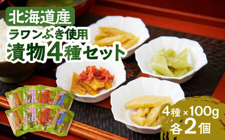 ラワンぶき漬物 4種セット（醤油・味噌・梅・キムチ）各100g《足寄町》【NPO法人あしょろ観光協会】 [BEAE007]