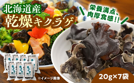 乾燥きくらげ 20g×7袋《足寄町》【NPO法人あしょろ観光協会】 [BEAE011]