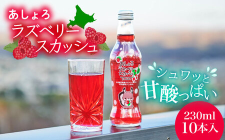 あしょろラズベリースカッシュ 10本《足寄町》【NPO法人あしょろ観光協会】 炭酸 [BEAE016]