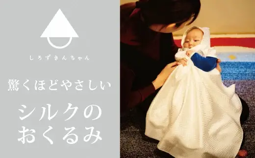 おくるみ とろけるようなシルクのおくるみ ( 種類：おひさま )