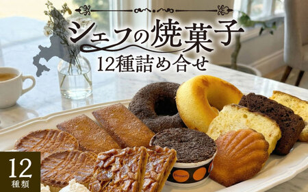 シェフの焼菓子12種詰め合わせ《足寄町》【松月堂】[BEAM002]