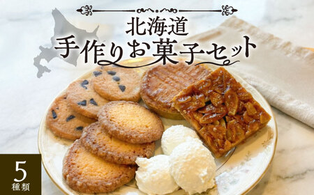 お菓子屋さんの手づくり焼菓子 5種セット《足寄町》【松月堂】[BEAM001]