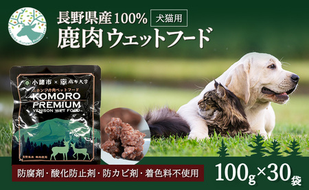 ペットフード KomoroPremium 鹿肉 ウエットフード 100g×30袋 犬 猫 ペット フード