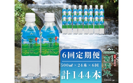 定期便 6ヶ月 天然水 ( 500ml × 24本 ) × 6回 吉清水