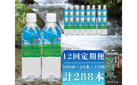 定期便 12ヶ月 天然水 ( 500ml × 24本 ) × 12回 吉清水