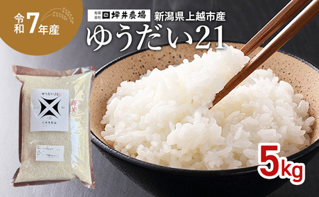 令和7年 新潟県産【ゆうだい21】 5kg 5キロ 窒素封入 宇都宮大学で生まれた奇跡のお米 上越市 坪井農場