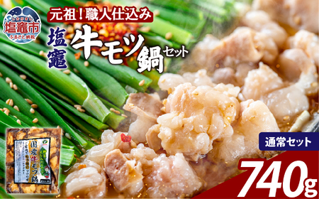 もつ鍋 醤油味 塩竈牛もつ鍋セット【740g】 |  bs00002