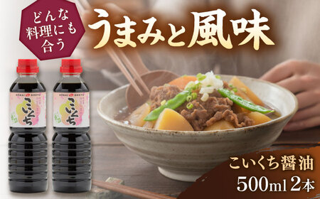 こいくち醤油500ml×2本 [AICV019]