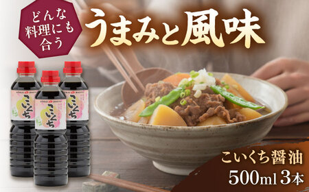 こいくち醤油500ml×3本 [AICV020]
