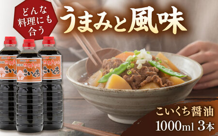 こいくち醤油1000ml×3本 [AICV022]