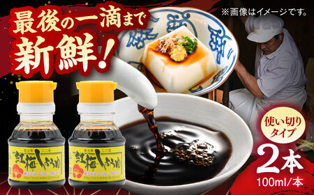 さい仕込み卓上醤油100ml×2本 [AICV037]
