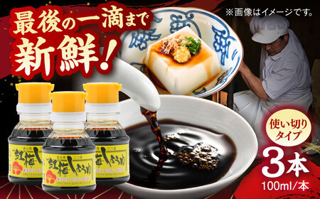 さい仕込み卓上醤油100ml×3本 [AICV038]