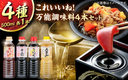 万能調味料4本セット(かつおだし、甘露さしみ醤油、こいくち醤油、うまみみりん) 各500ml [AICV042]