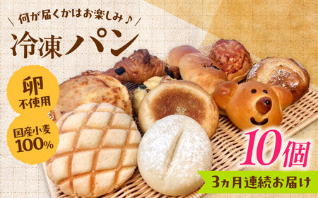 パン【全3回定期便】冷凍パン おまかせ10個セット[AIDE010]