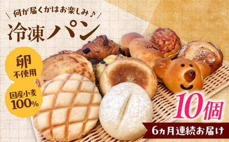 パン【全6回定期便】冷凍パン おまかせ10個セット[AIDE011]