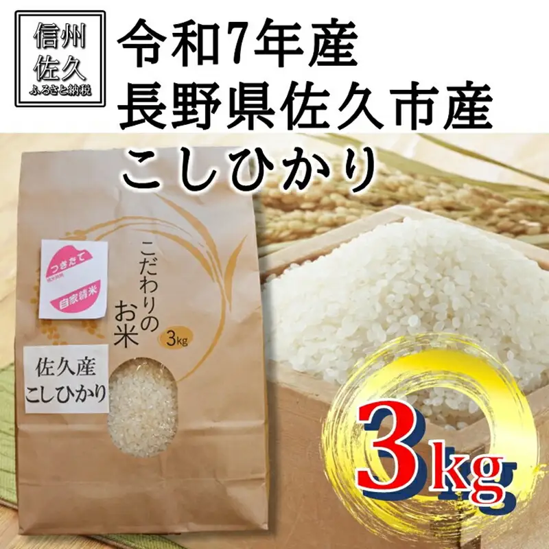 【令和7年産・白米３kg】佐久市産こしひかり（北海道・沖縄・離島は配送不可）信州 長野県 精米 【 米 コメ 白米 精米 お米 こめ おこめ 備蓄品 おすそ分け 備蓄米 コシヒカリ こしひかり 長野県 佐久市 】