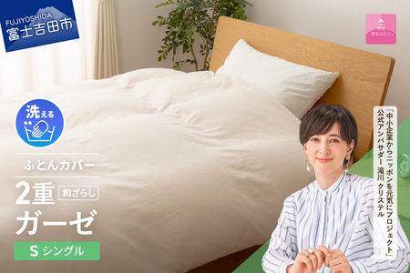 布団 和ざらし2重ガーゼふとんカバーケット シングル 布団