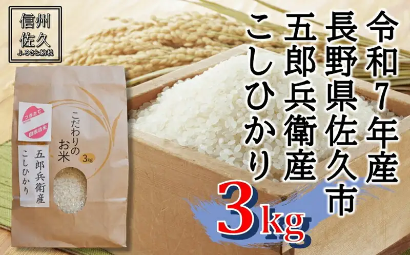 【令和7年産・白米３kg】五郎兵衛産こしひかり（北海道・沖縄・離島は配送不可）信州 長野県 佐久市 浅科 精米 【米 コメ 白米 精米 お米 こめ おこめ 備蓄品 仕送り おすそ分け 備蓄米 コシヒカリ こしひかり 長野県 佐久市 】