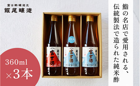【毎日の料理が変わる】鮨の名店も愛用するお酢3本セット｜飯尾醸造 富士酢 米酢 にごり酢